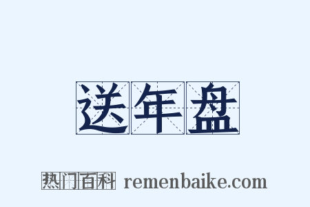 送年盘是什么意思的图片